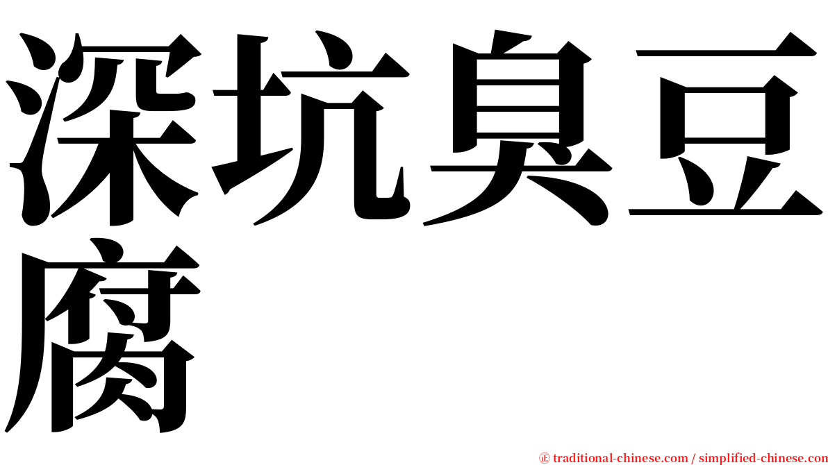 深坑臭豆腐 serif font