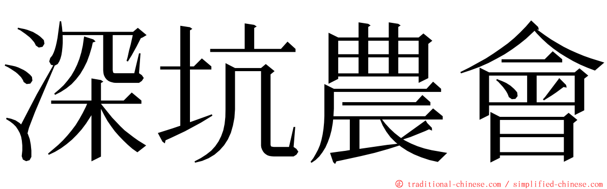 深坑農會 ming font