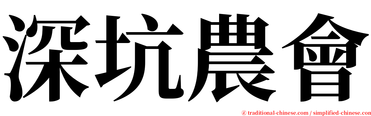 深坑農會 serif font