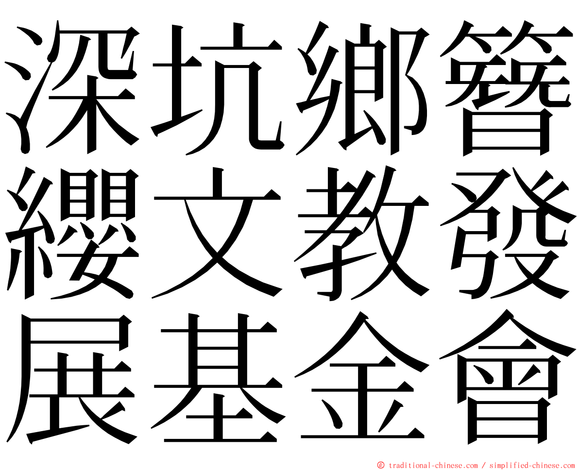 深坑鄉簪纓文教發展基金會 ming font