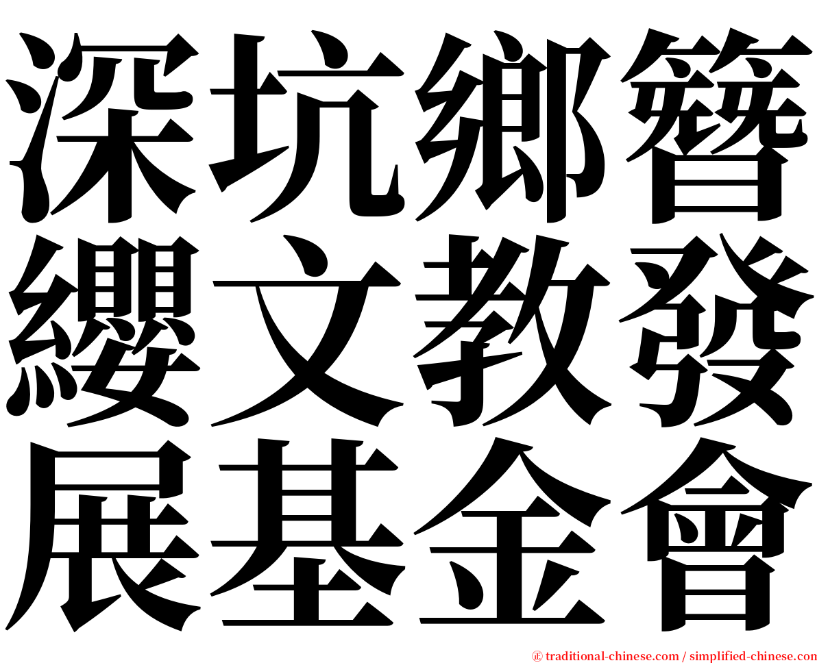 深坑鄉簪纓文教發展基金會 serif font