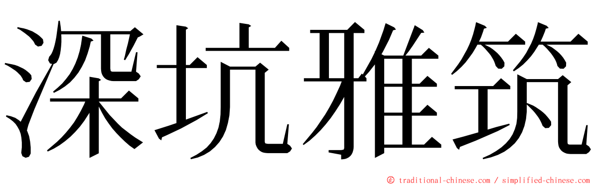 深坑雅筑 ming font