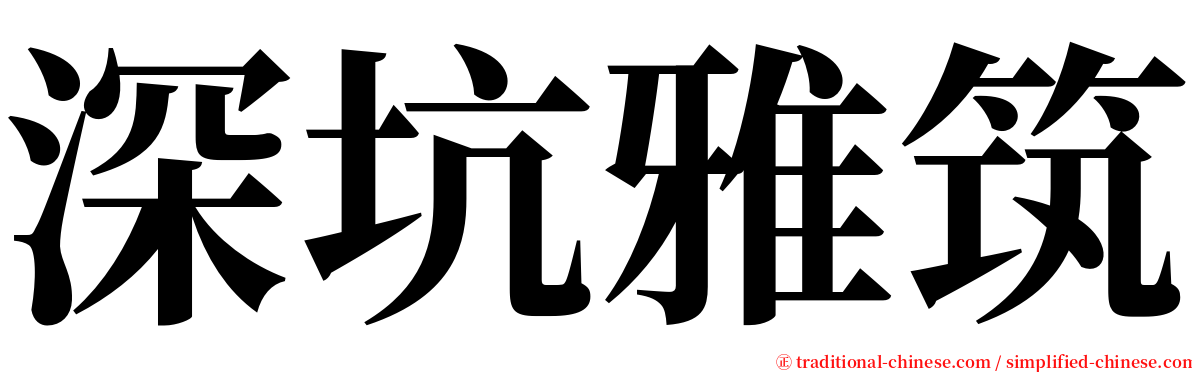 深坑雅筑 serif font