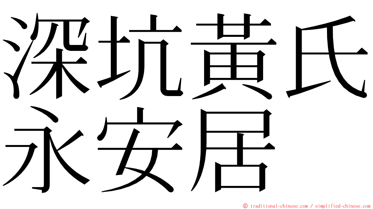 深坑黃氏永安居 ming font