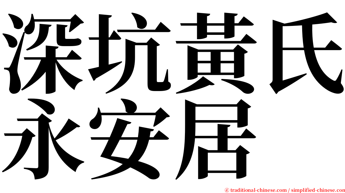 深坑黃氏永安居 serif font