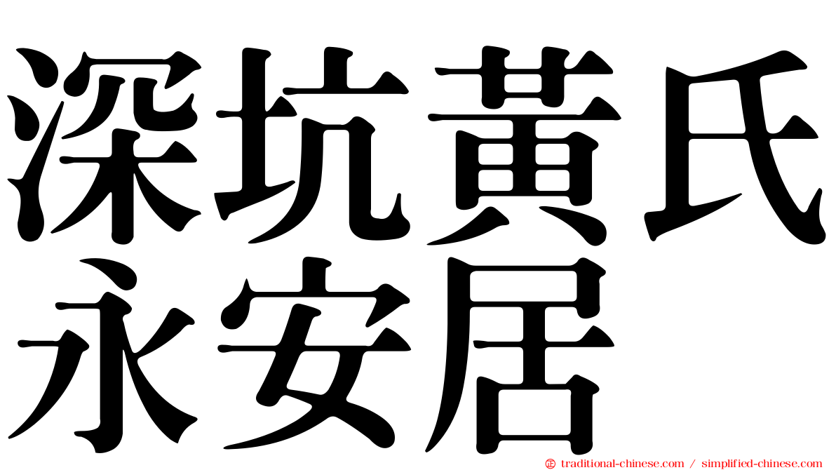 深坑黃氏永安居