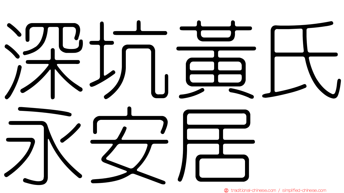 深坑黃氏永安居
