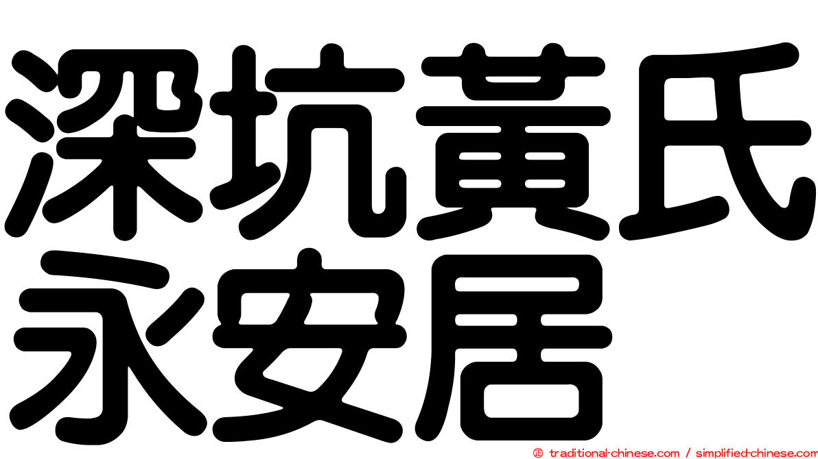 深坑黃氏永安居