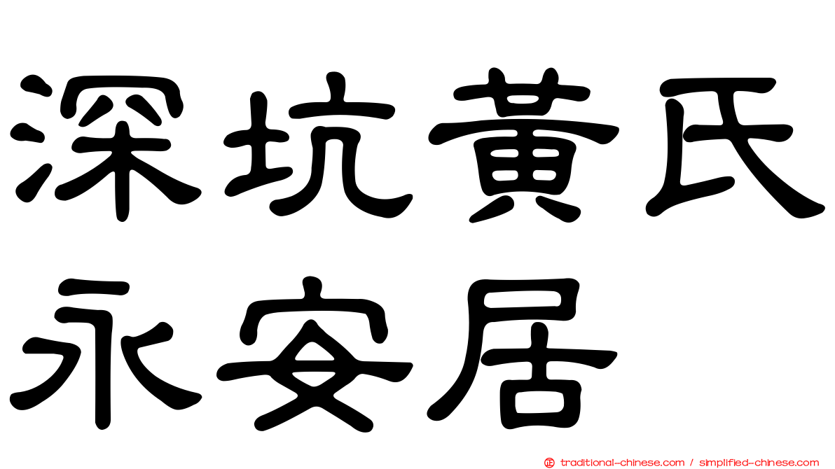 深坑黃氏永安居