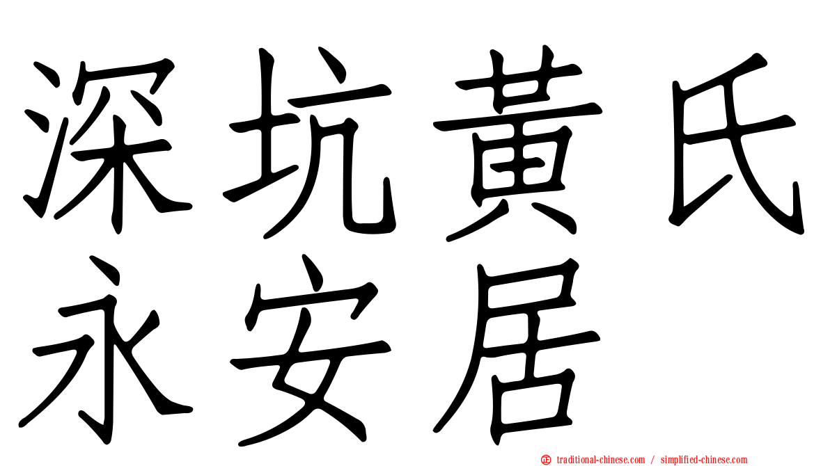 深坑黃氏永安居