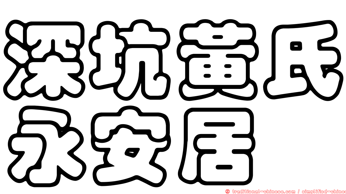 深坑黃氏永安居