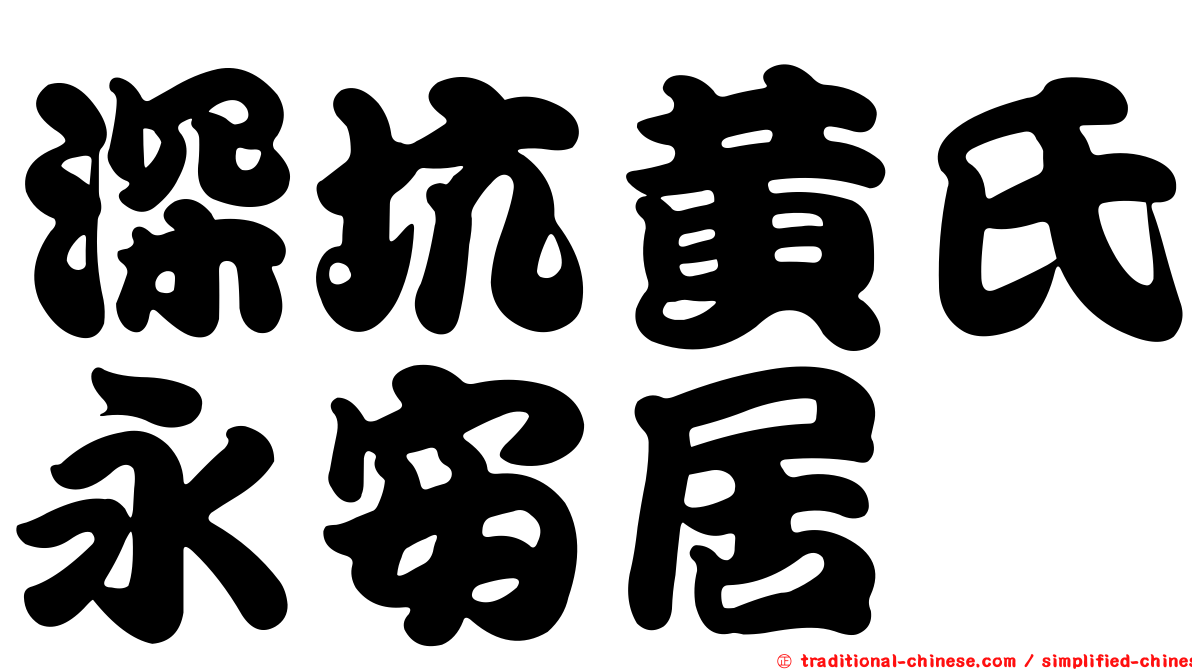 深坑黃氏永安居