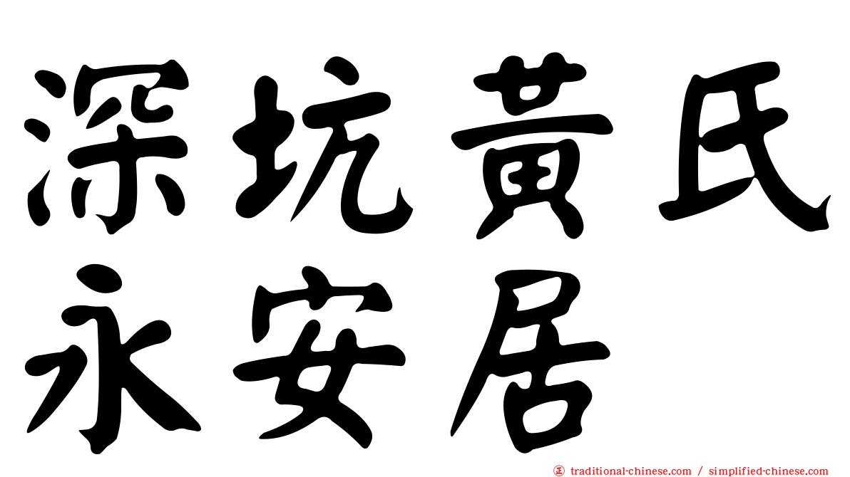 深坑黃氏永安居