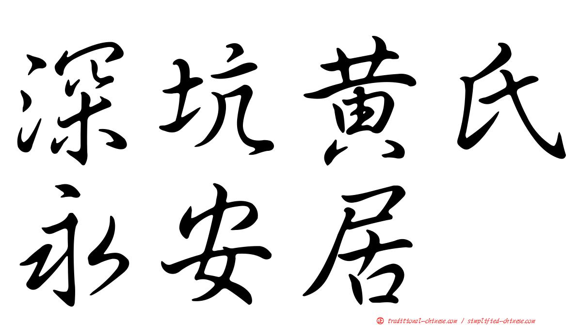 深坑黃氏永安居