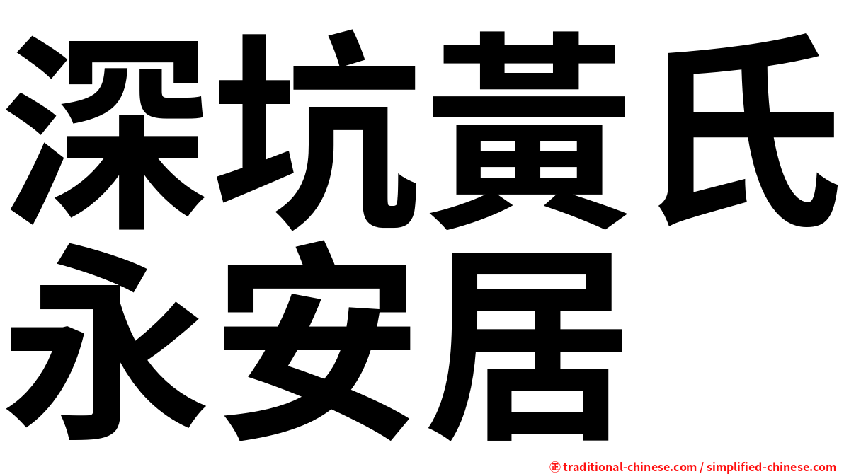 深坑黃氏永安居