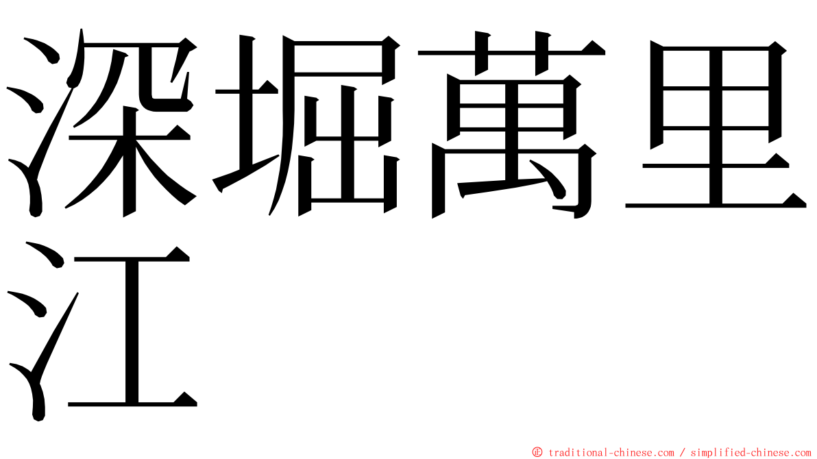 深堀萬里江 ming font