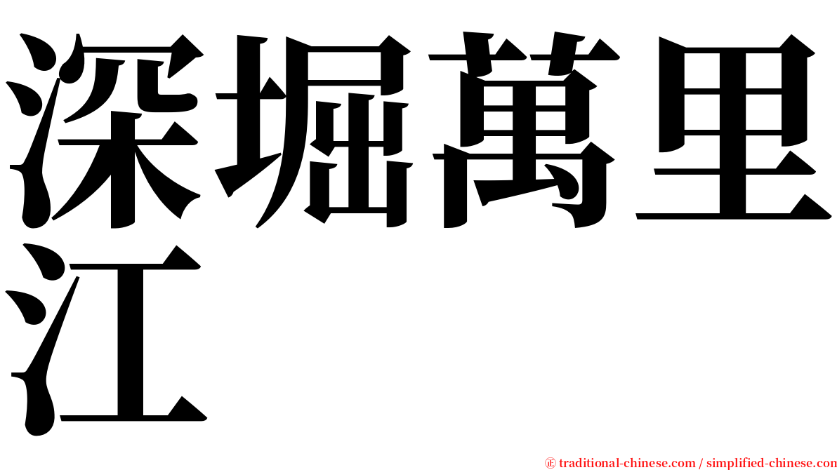 深堀萬里江 serif font