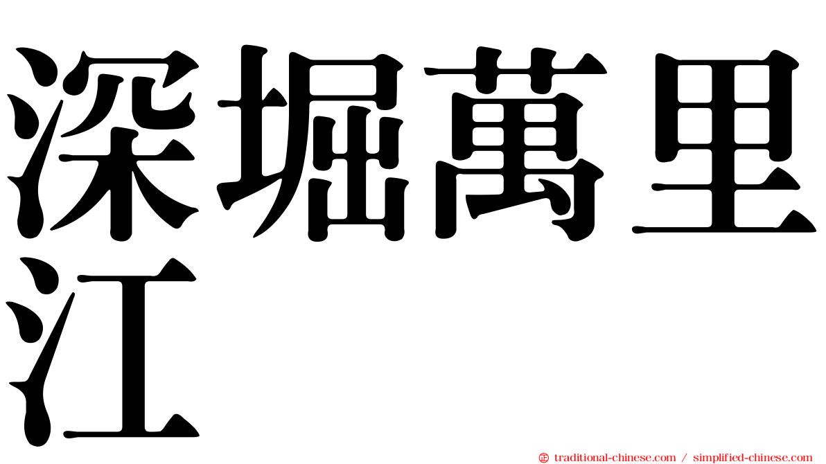 深堀萬里江