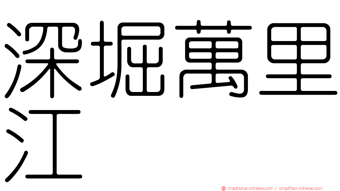 深堀萬里江