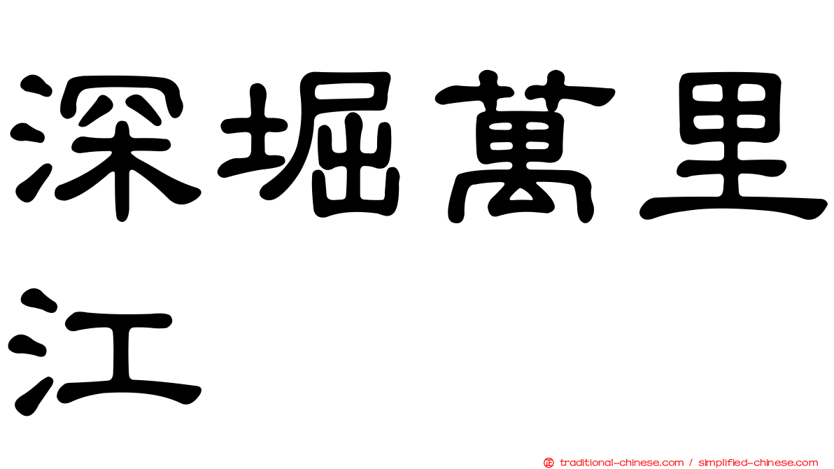 深堀萬里江
