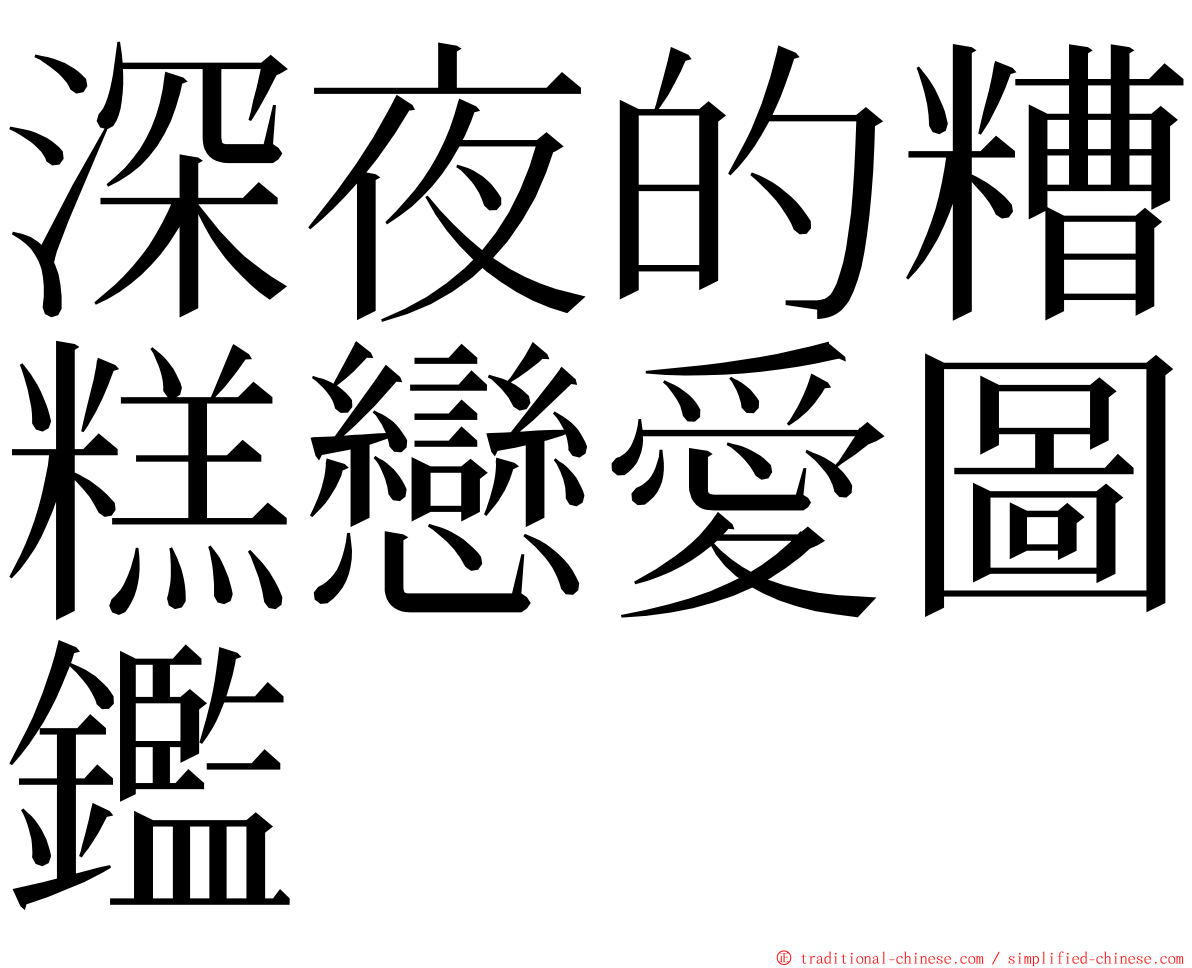 深夜的糟糕戀愛圖鑑 ming font