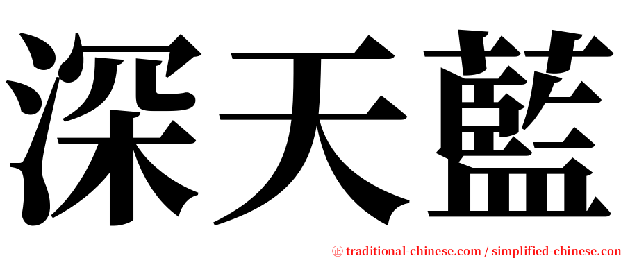 深天藍 serif font