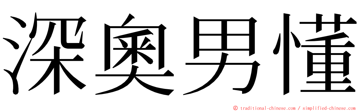 深奧男懂 ming font