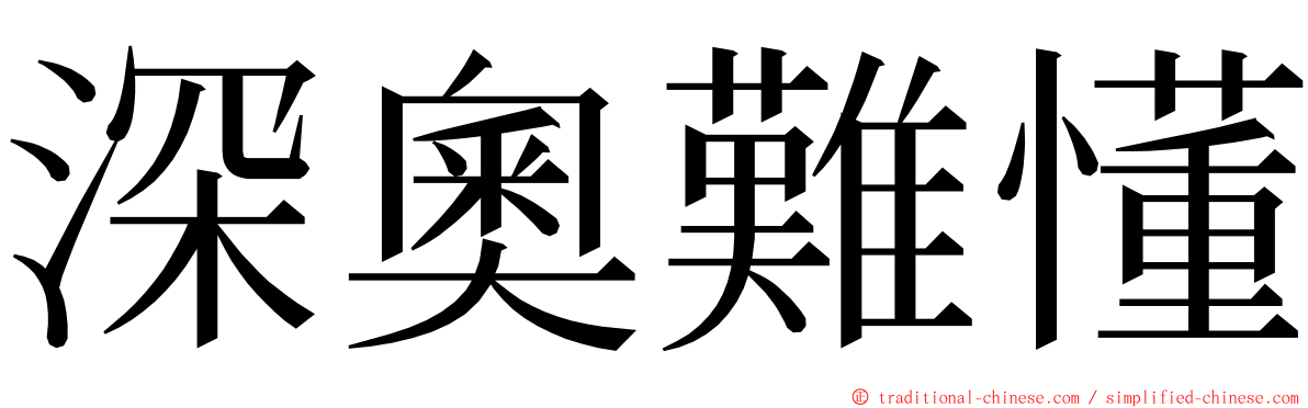 深奧難懂 ming font