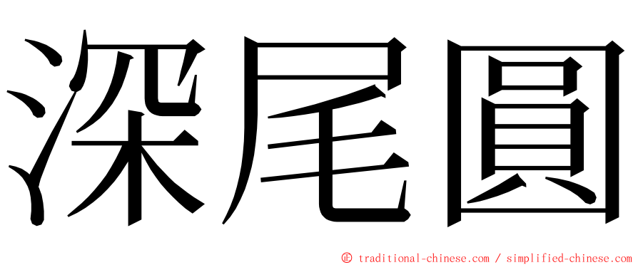 深尾圓 ming font