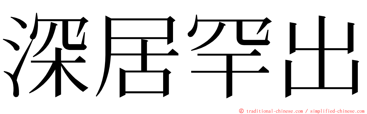 深居罕出 ming font