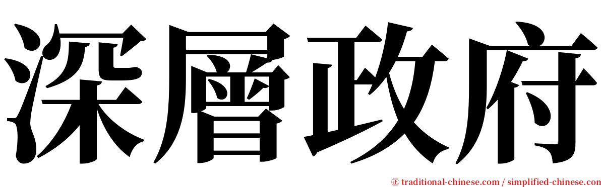 深層政府 serif font
