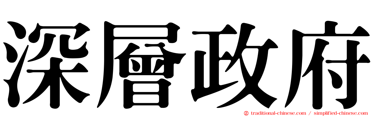 深層政府