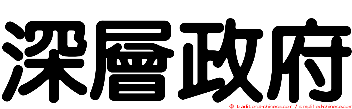 深層政府