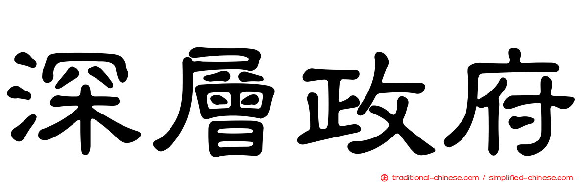 深層政府