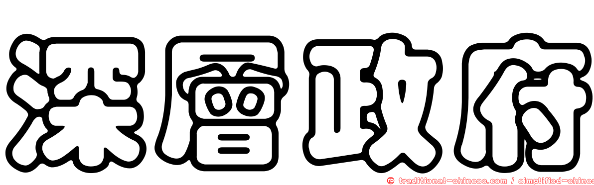 深層政府