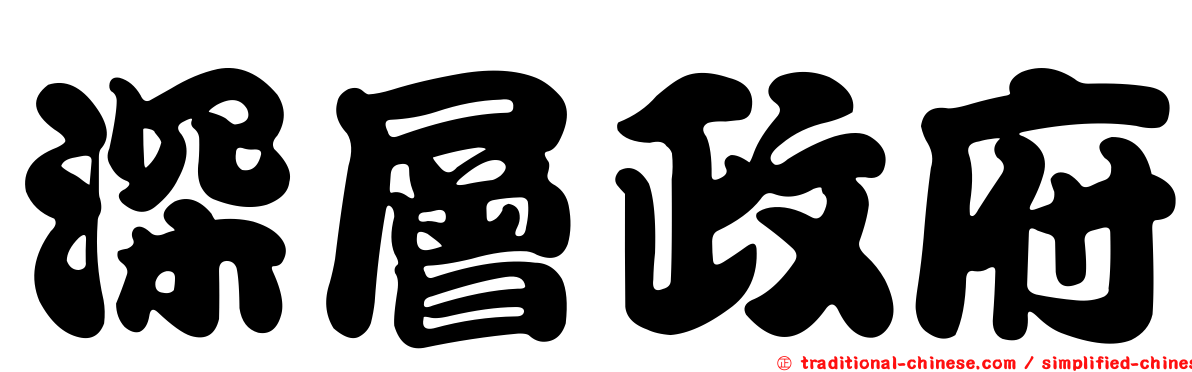 深層政府