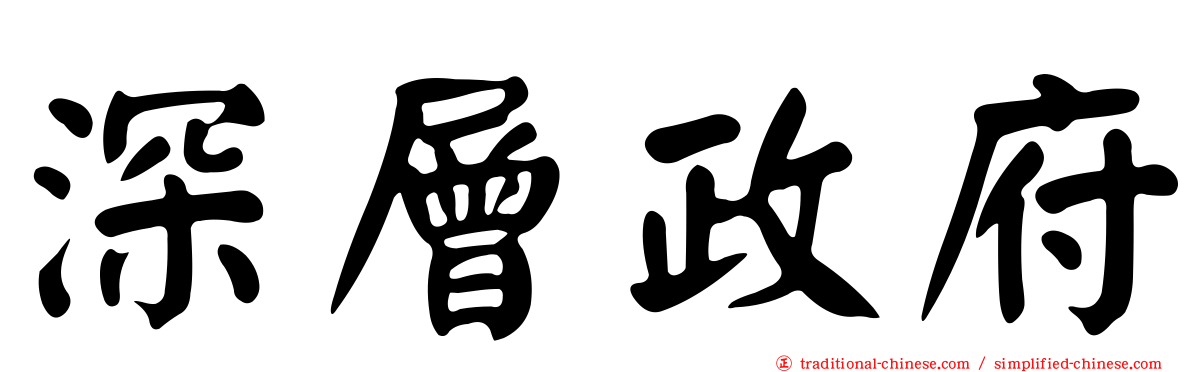 深層政府