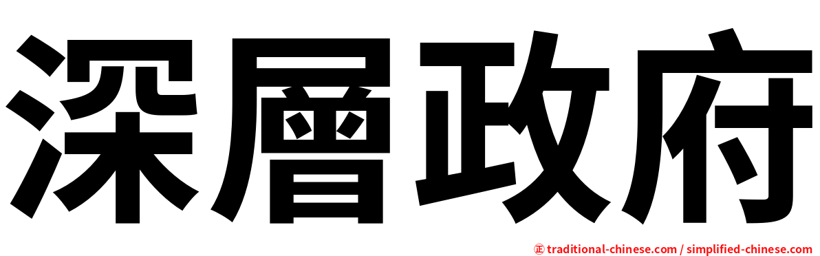 深層政府