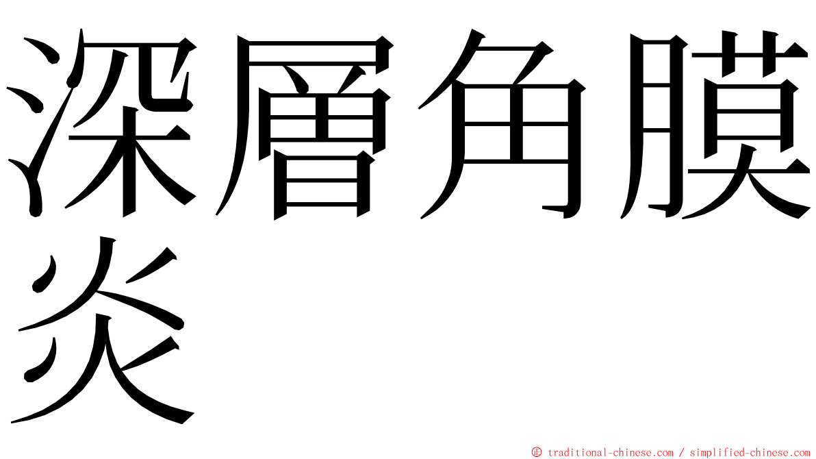 深層角膜炎 ming font