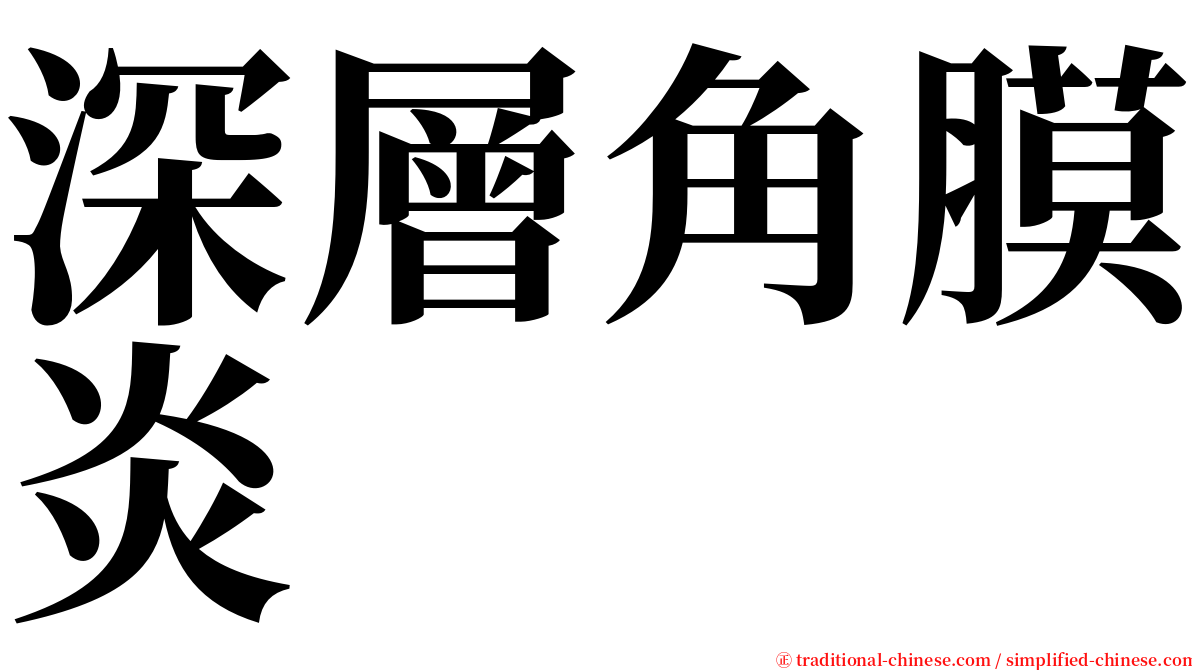 深層角膜炎 serif font