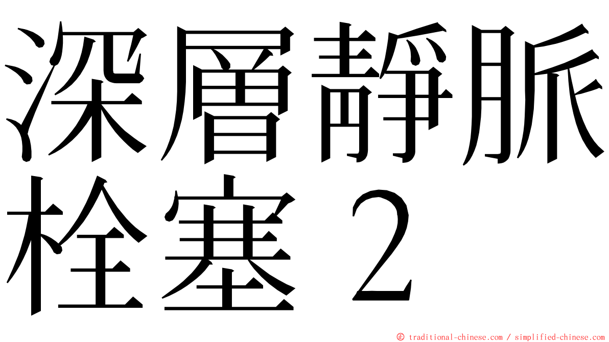 深層靜脈栓塞２ ming font