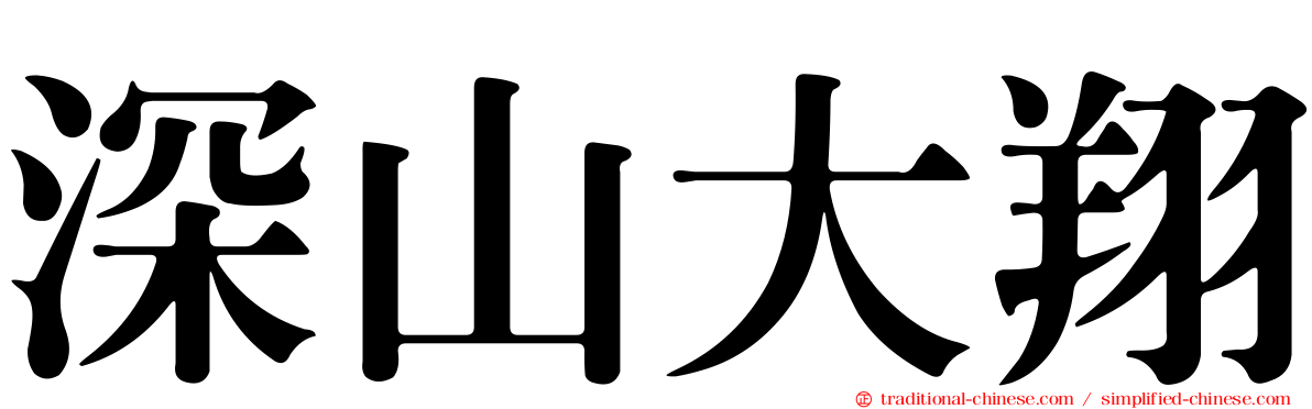 深山大翔