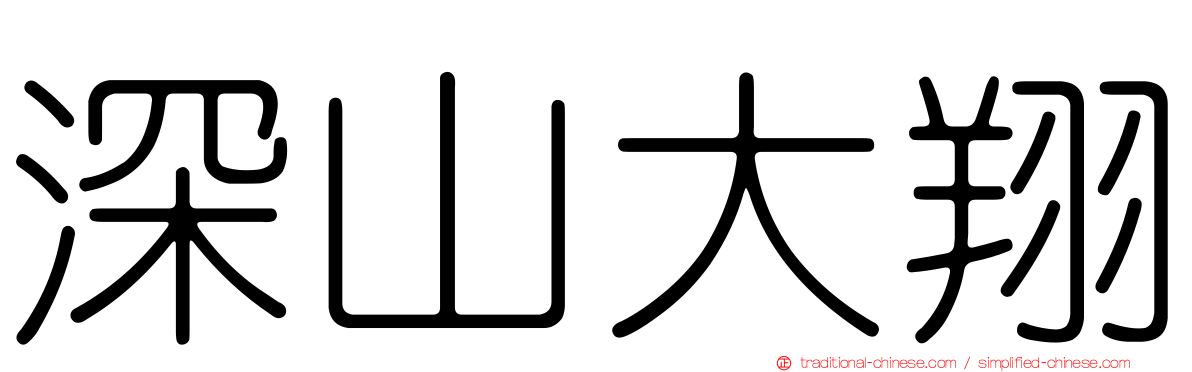 深山大翔