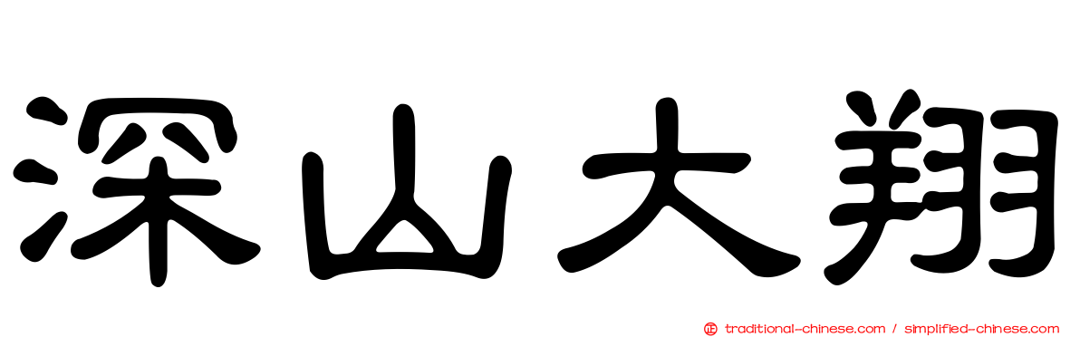 深山大翔