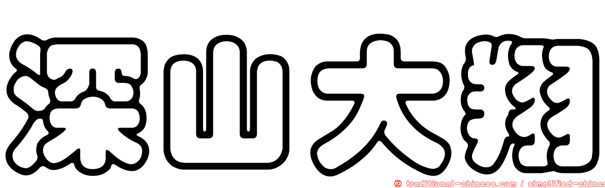 深山大翔