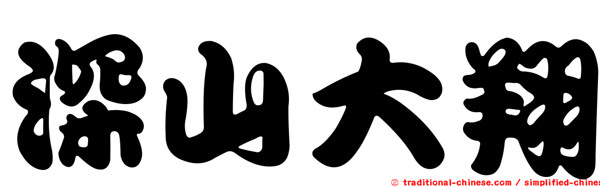深山大翔