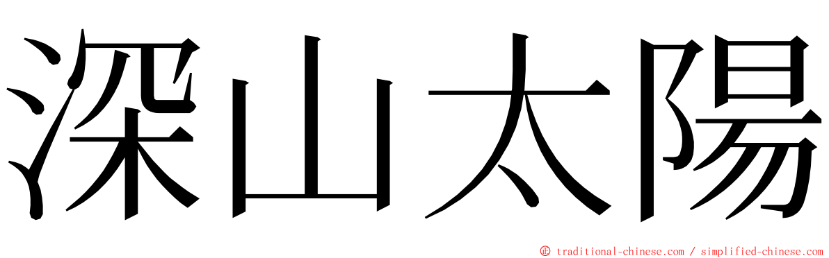 深山太陽 ming font