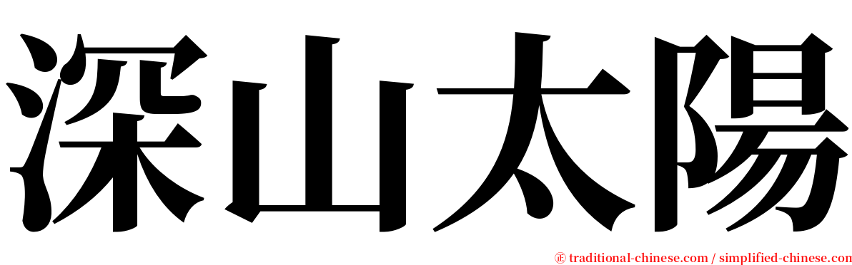 深山太陽 serif font