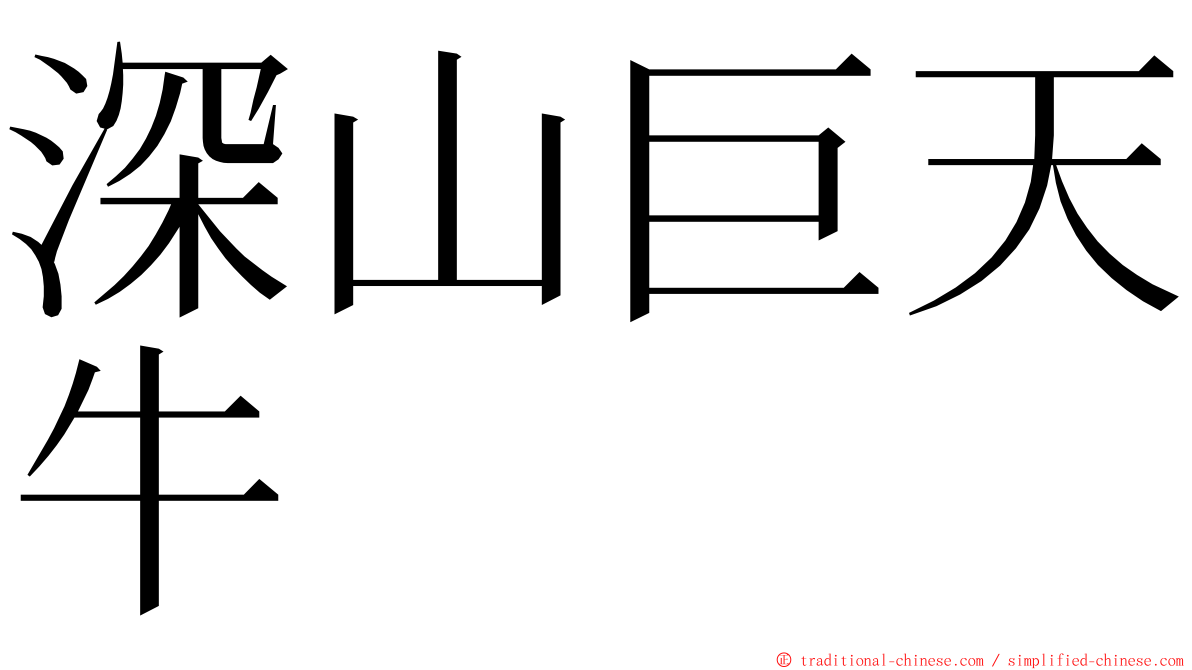 深山巨天牛 ming font