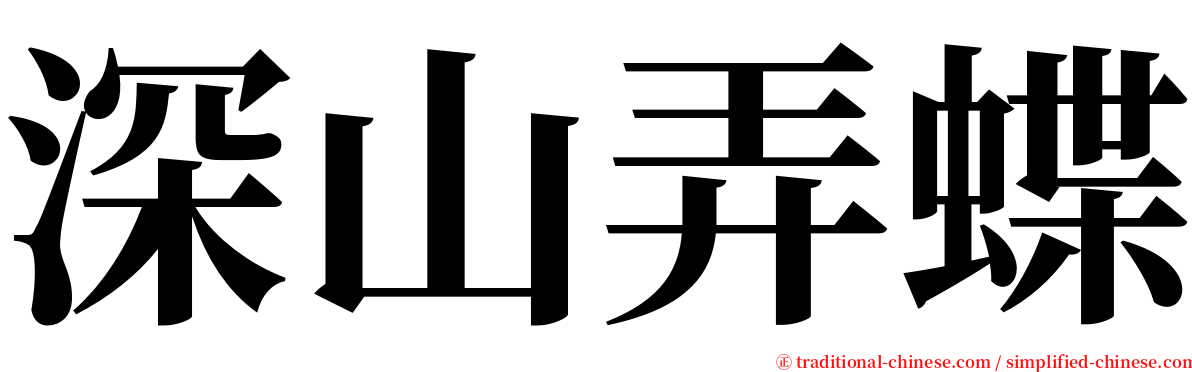 深山弄蝶 serif font